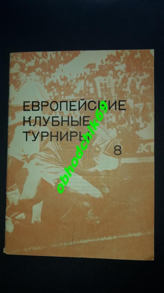 Футбол .Н Травкин , Ковальчук Европейские клубные турниры ч8