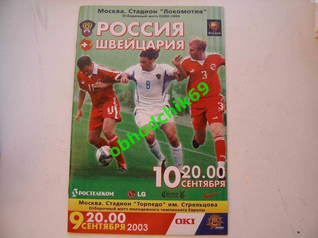 Россия (сборная)- Швейцария 10.09.2003 отборочный к Евро 2004 + молодежные