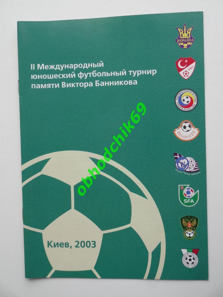 Турнир Банникова 16-21 06 2003 U-16 Россия Беларусь Украина Польша Турция Греция