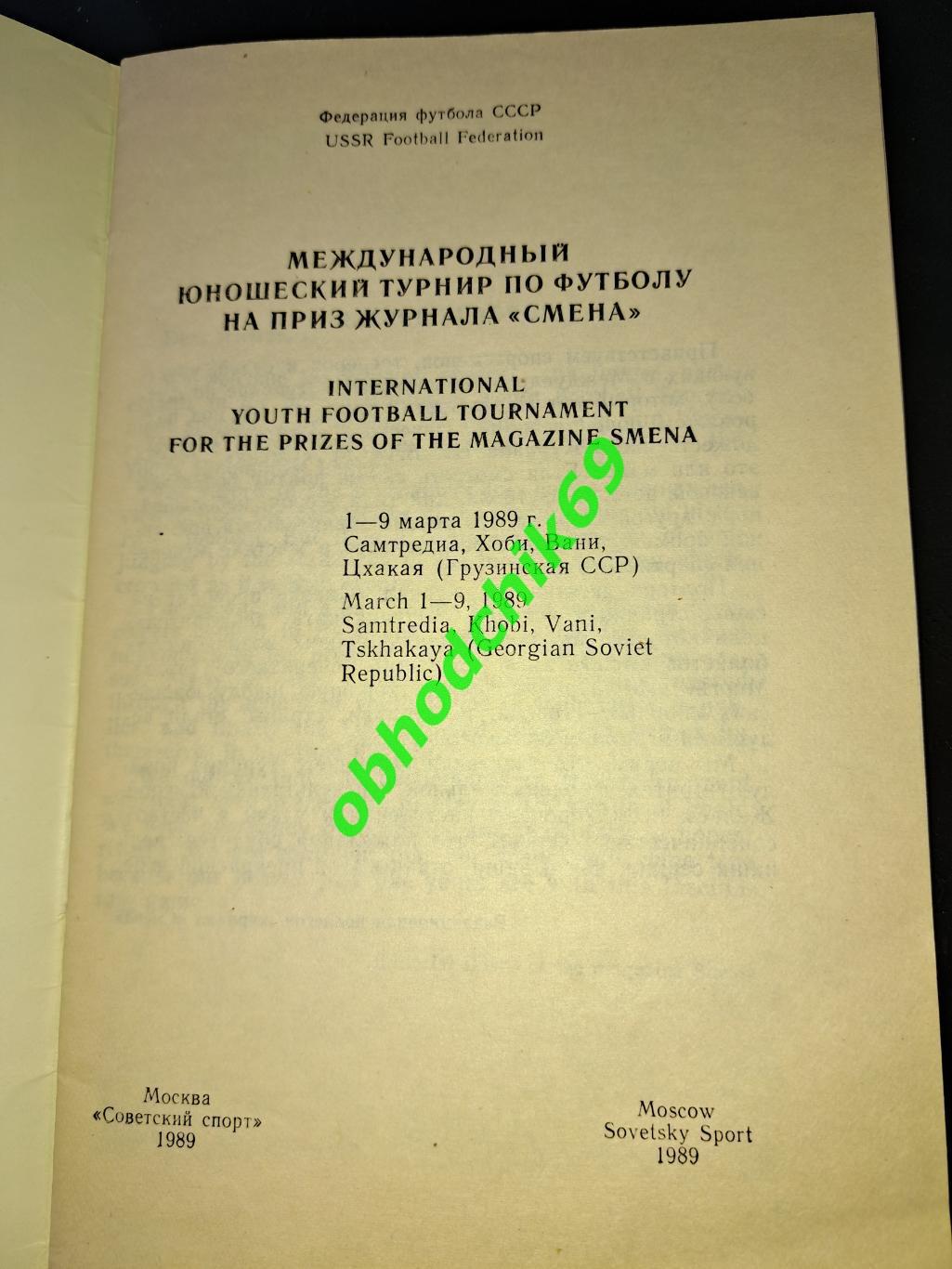 Турнир СМЕНА 01 -09 03 1989 юношеские сборные, место проведения Грузия 2
