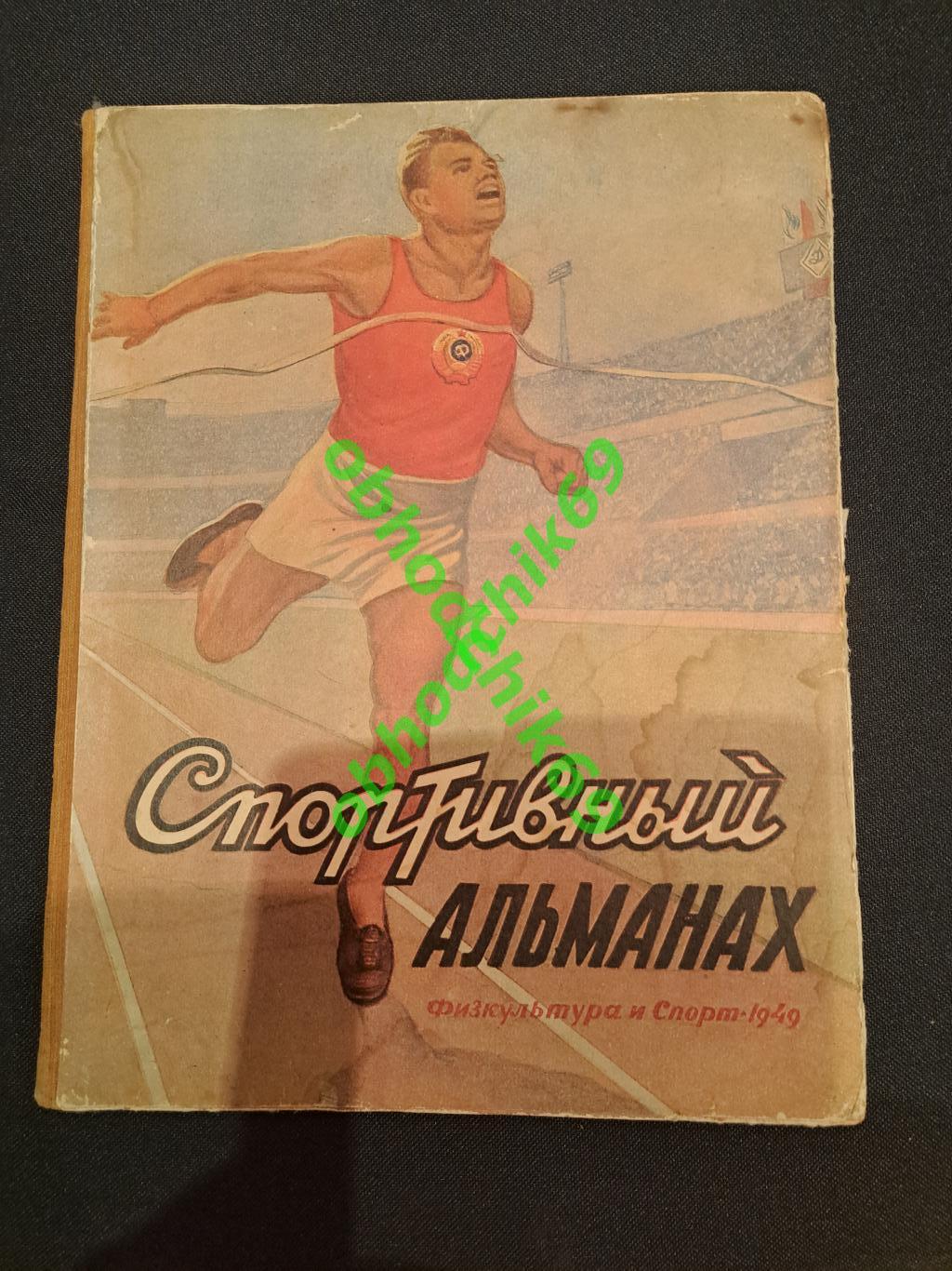 Спортивный альманах 1949 г ( в тч статьи о футболе хоккее)