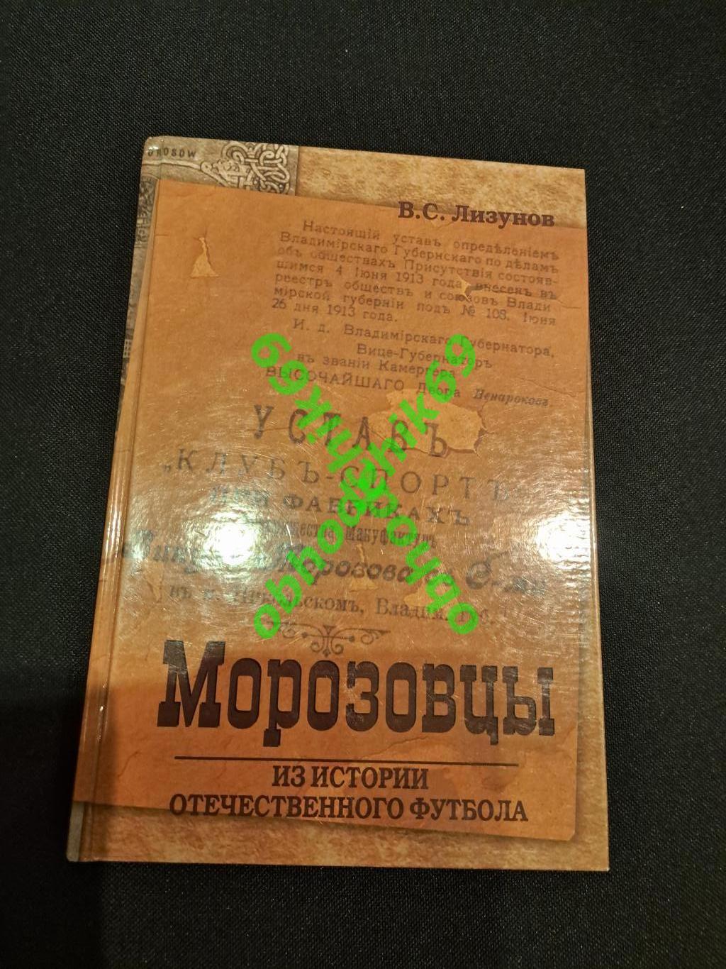 В С Лизунов. Морозовцы, Из истории отечественного футбола , 2-е издание 2008 г