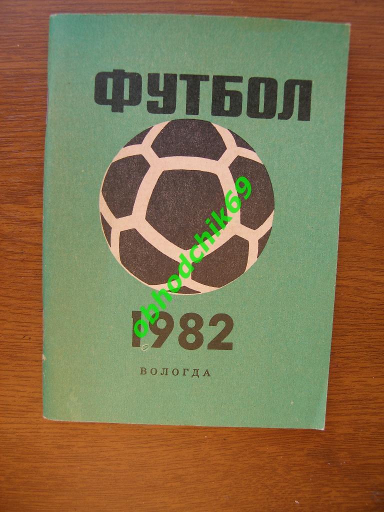 Футбол Календарь-справочник 1982 Вологда 2-я лига 1-я зона (мал формат)