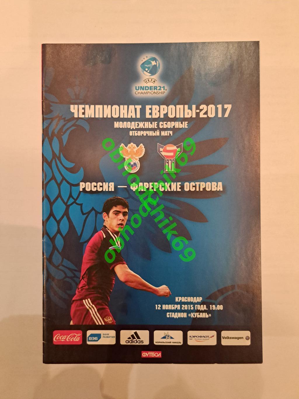 Чемпионат Европы-2017 U-21 Россия (молодежная сборная) Фарерские острова 2015