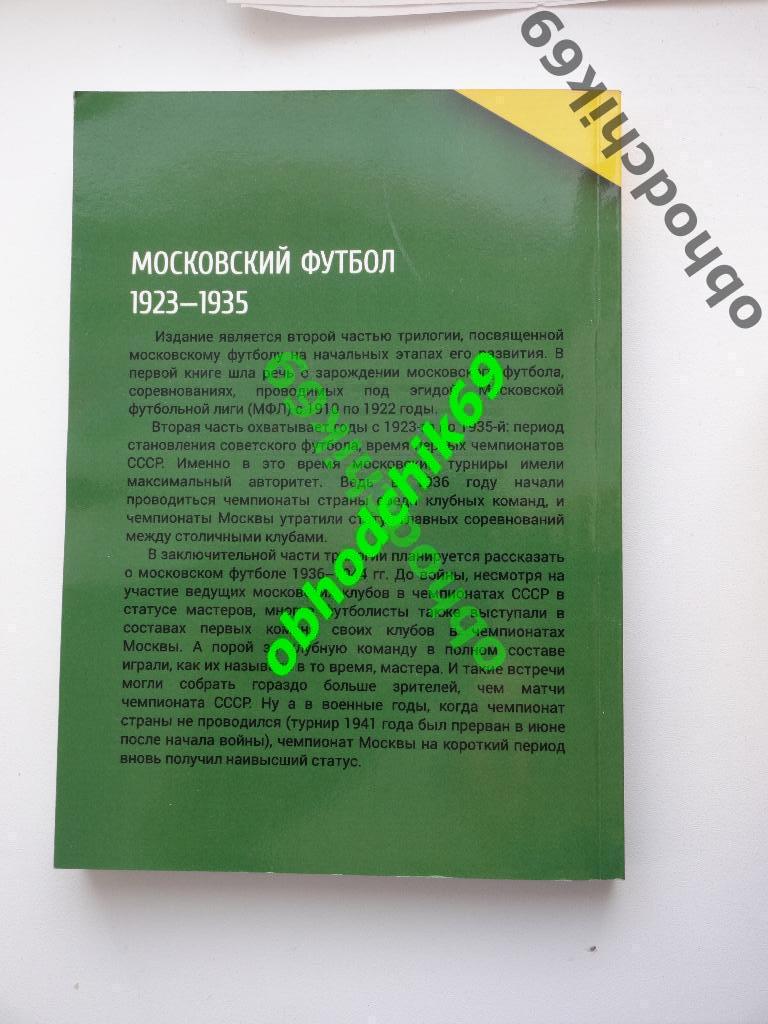 Московский футбол 1923-1935 Г.Калянов, Э Нисенбойм, Н. Травкин 1