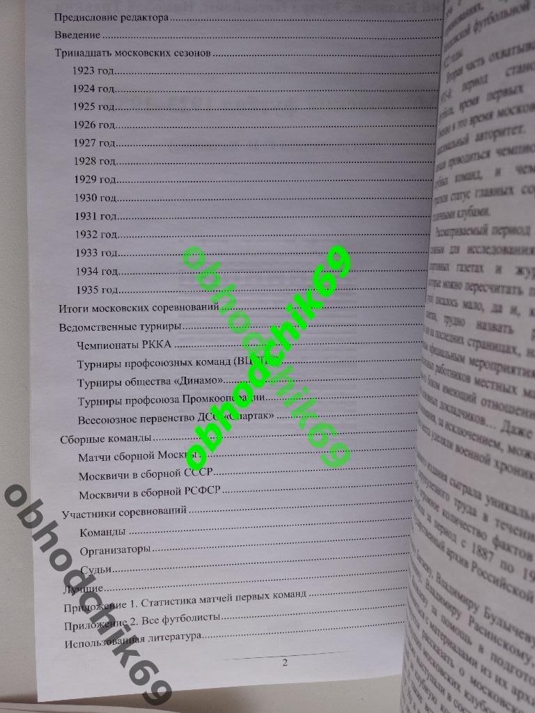 Московский футбол 1923-1935 Г.Калянов, Э Нисенбойм, Н. Травкин 2