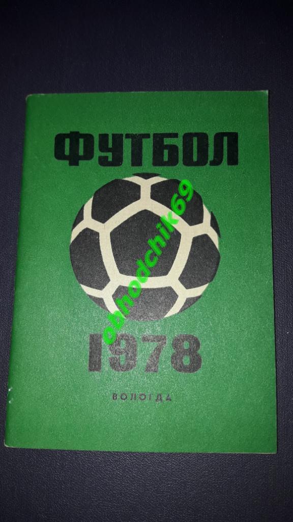 Футбол Календарь-справочник 1978 Вологда 2-я лига 1-я зона( мал формат)