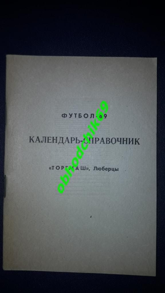 Футбол Календарь-справочник_Торгмаш 1989 Люберцы ( малый формат)