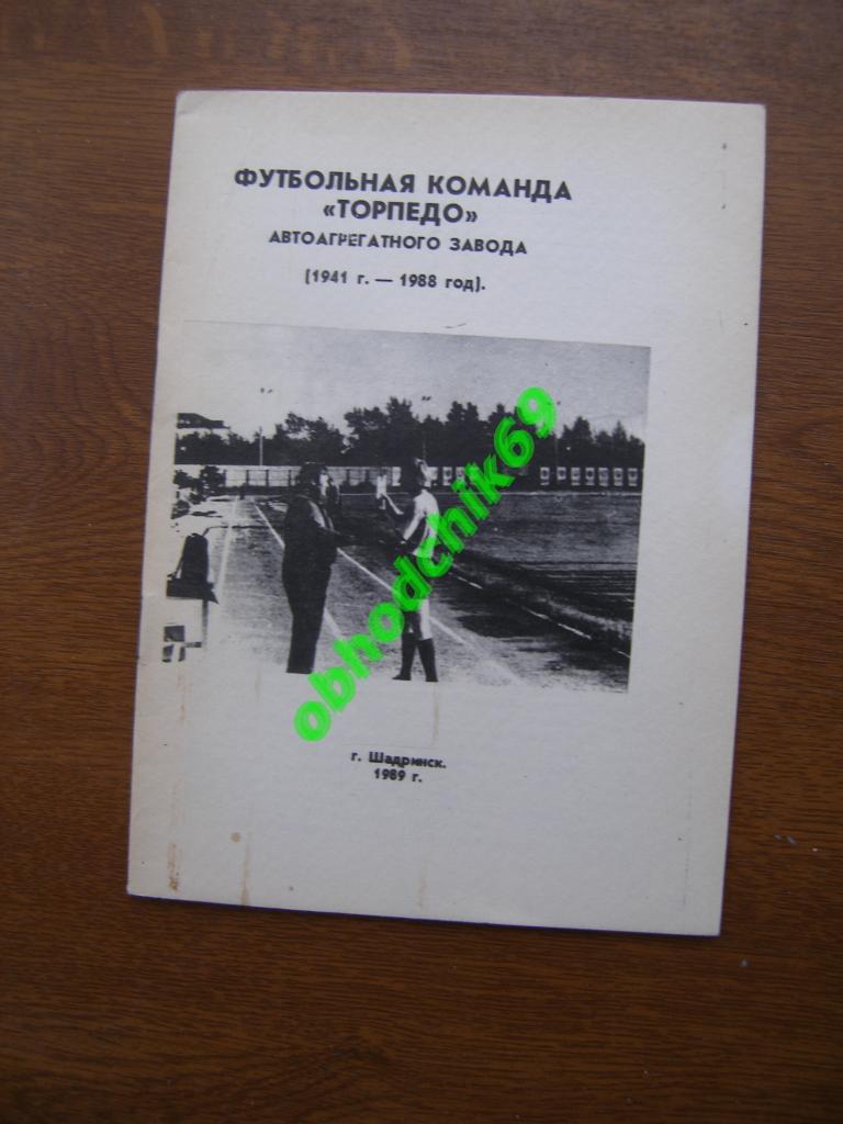 Футбол календарь справочник Шадринск 1989