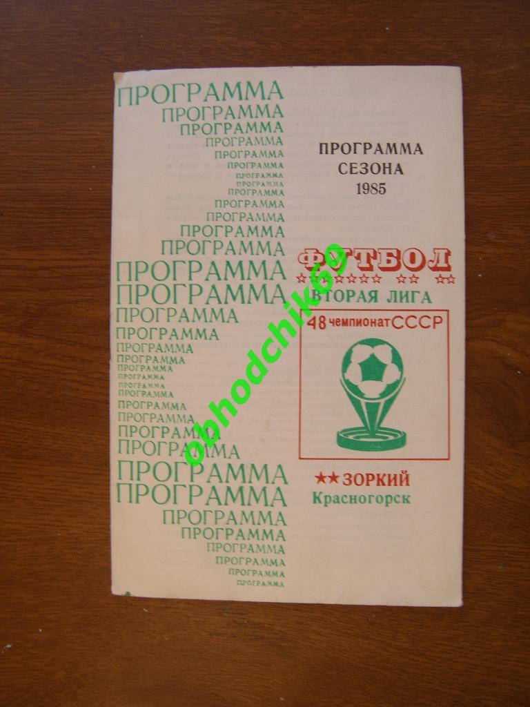 Календарь-справочник 1985 Зоркий Красногорск 2 -я Лига 6-я зона