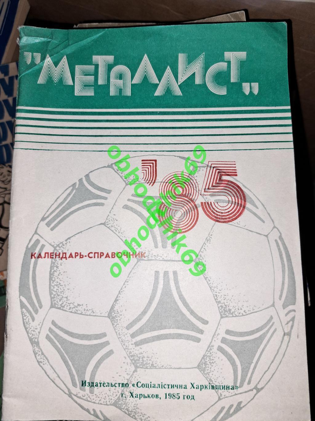 Футбол календарь справочник Харьков 1985 (Металлист )