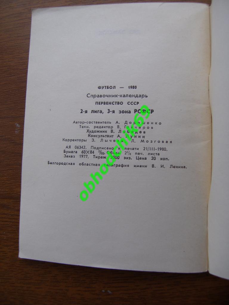 Футбол Календарь-справочник 1980 Белгород 2-я лига 3-я зона ( мал формат) 1