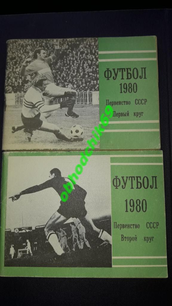 Футбол Календарь-справочник Москва 1980 Московская правда ( мал формат) 1 и 2 кр