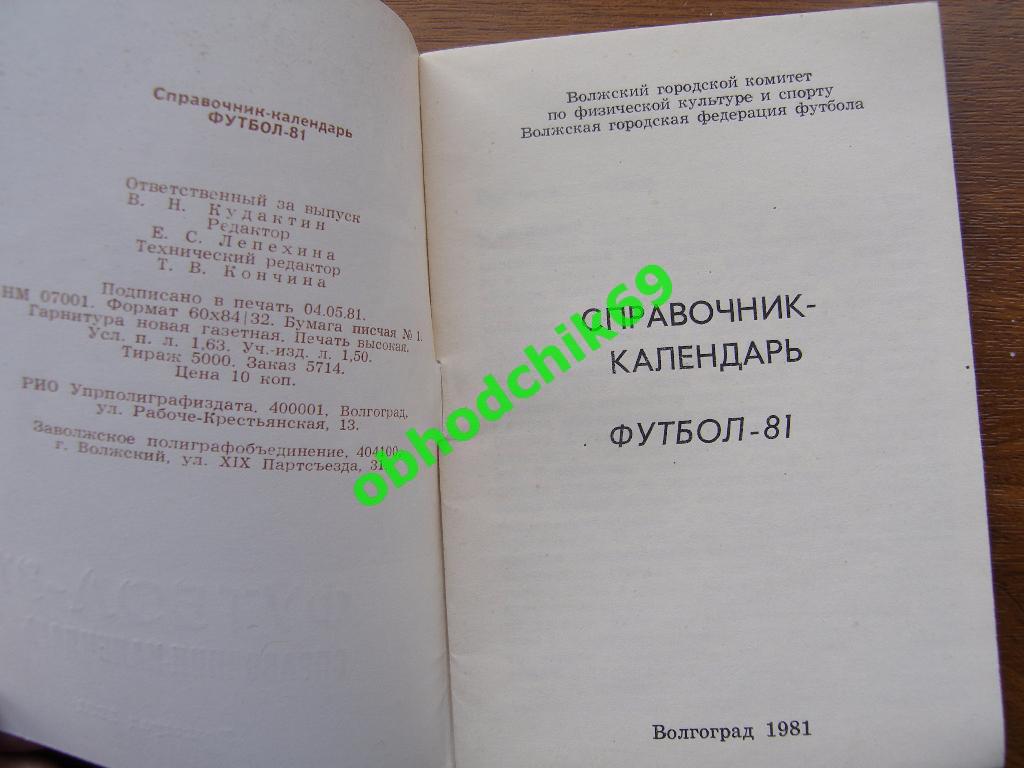 Футбол Календарь-справочник 1981 Волгоград/Волжский (мал формат) 1