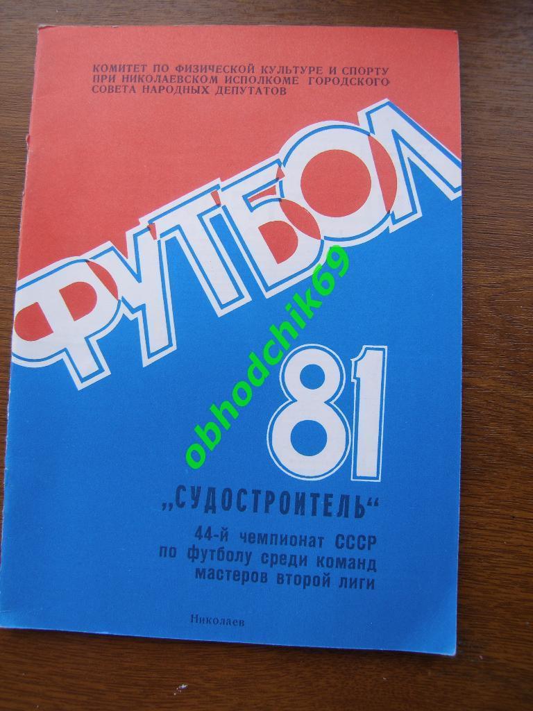 Футбол Календарь-справочник 1981 Николаев