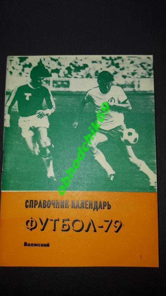 Футбол Календарь-справочник 1979 Волжский 2-я лига 1-я зона( мал формат)