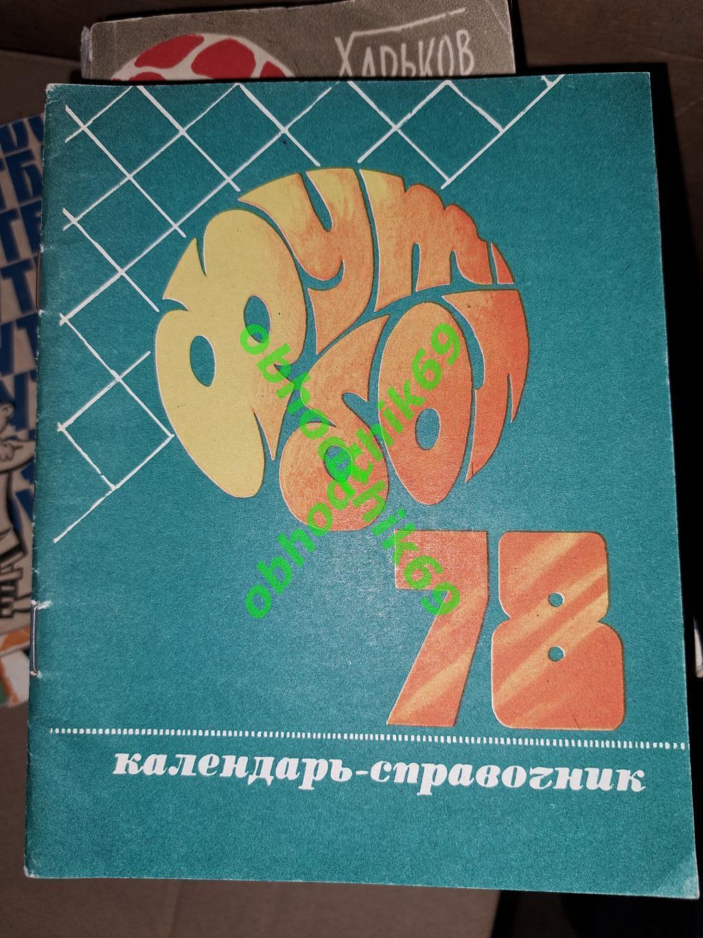 Футбол Календарь-справочник 1978 Душанбе (малый формат)