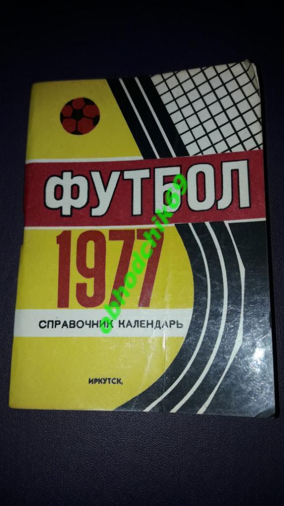 Футбол Календарь-справочник 1977 Иркутск 2-я лига 6-я зона