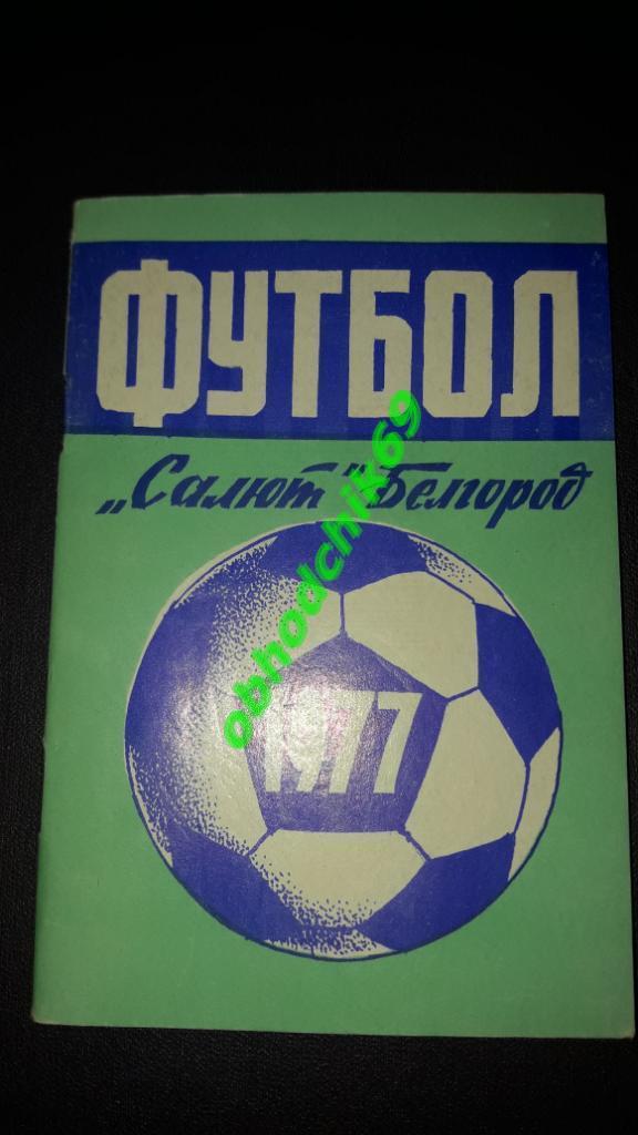 Футбол Календарь-справочник 1977 Белгород 2-я лига 3-я зона_малый формат