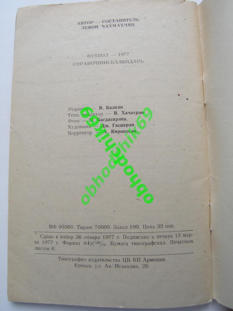 Футбол Календарь-справочник 1977 Ереван Армения ( на русском) 1