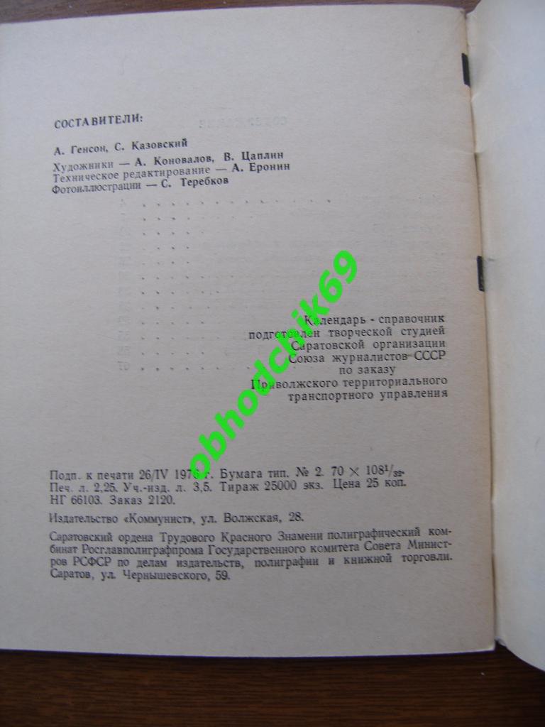 Футбол Календарь-справочник 1976 Саратов (Сокол) 1976 малый формат 1