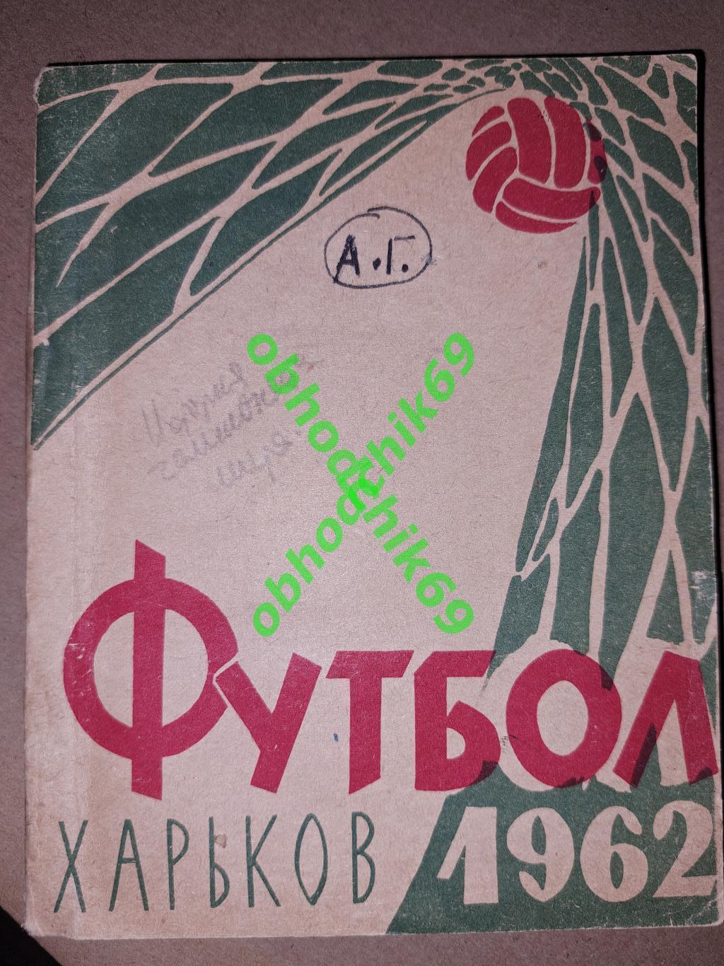 Футбол Календарь-справочник 1962 Харьков (малый формат)