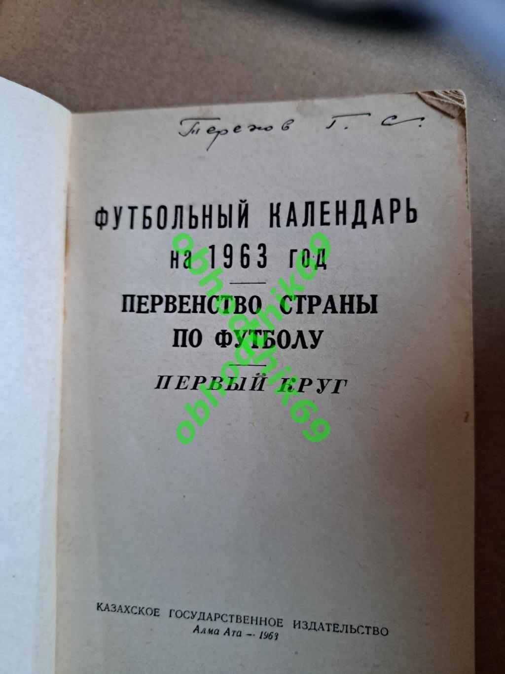 Футбол Календарь-справочник 1963 Алма Ата (Казахстан) 1 круг 1