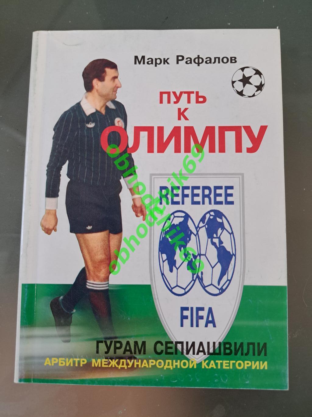 Футбол М Рафалов Путь к Олимпу 2002