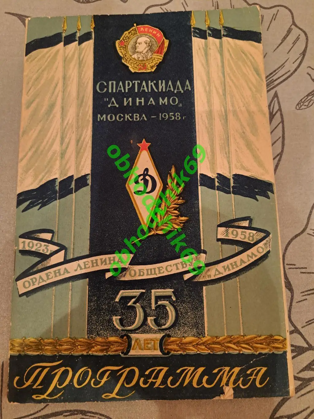 Спартакиада _Динамо к 35 летию общества 1958
