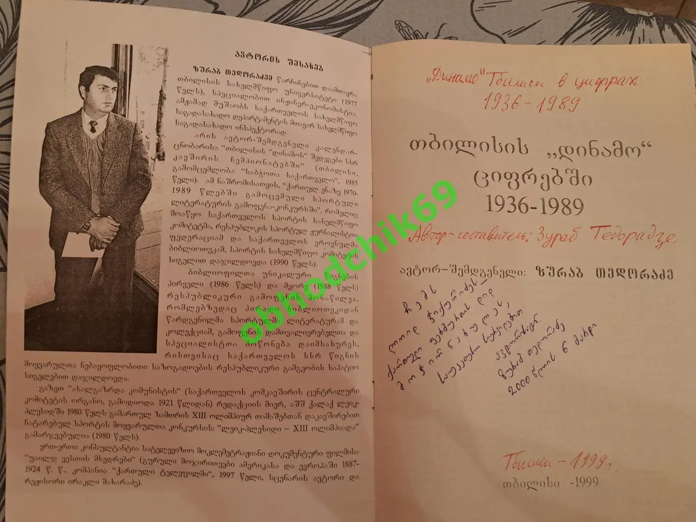 Футбол Тбилисское Динамо в цифрах 1936-1989 Зураб_Теодорадзе ( на грузинском) 1