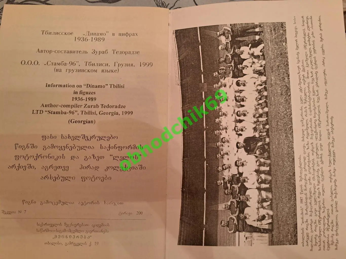 Футбол Тбилисское Динамо в цифрах 1936-1989 Зураб_Теодорадзе ( на грузинском) 2