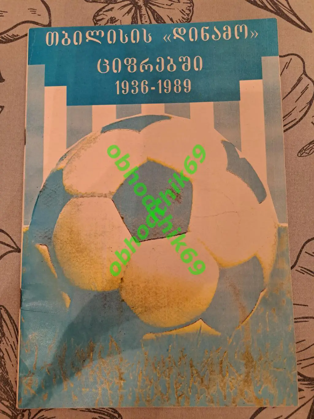 Футбол Тбилисское Динамо в цифрах 1936-1989 Зураб_Теодорадзе ( на грузинском)