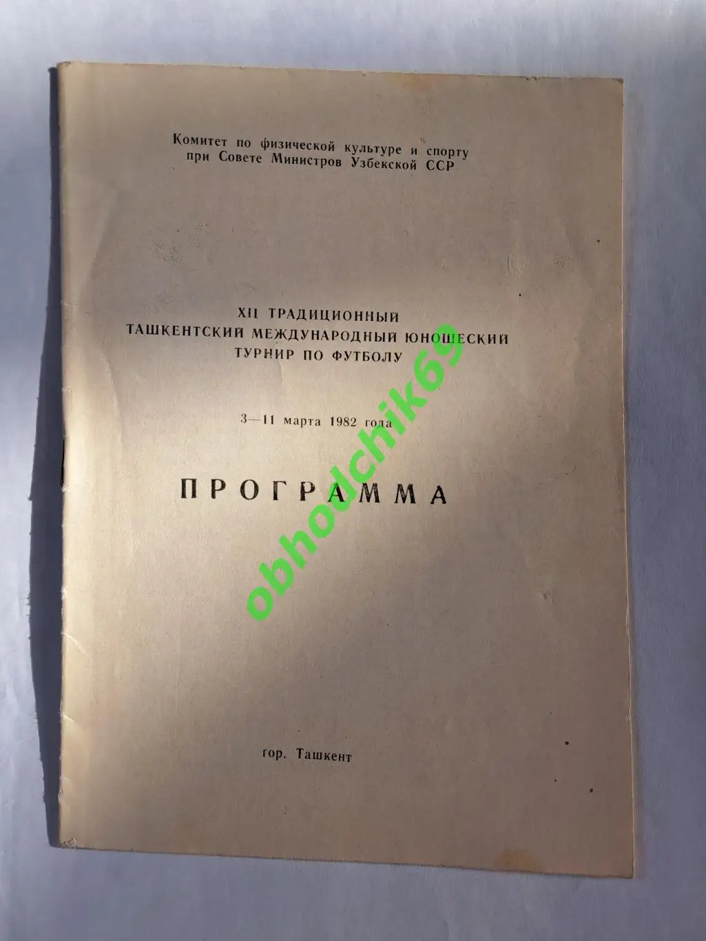XII Международный турнир по футболу юноши _Ташкент 3-11 03 1982