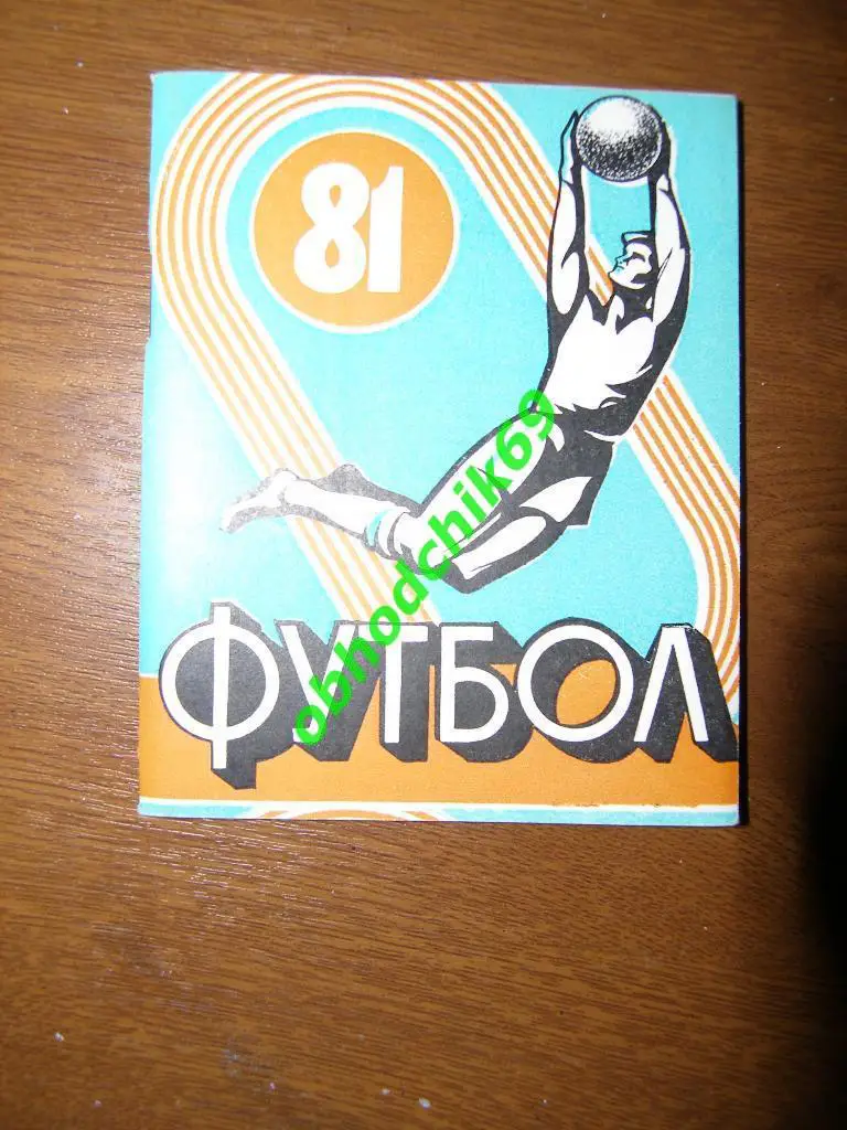 Футбол Календарь-справочник 1981 Иваново 2-я лига 1-я зона малый формат