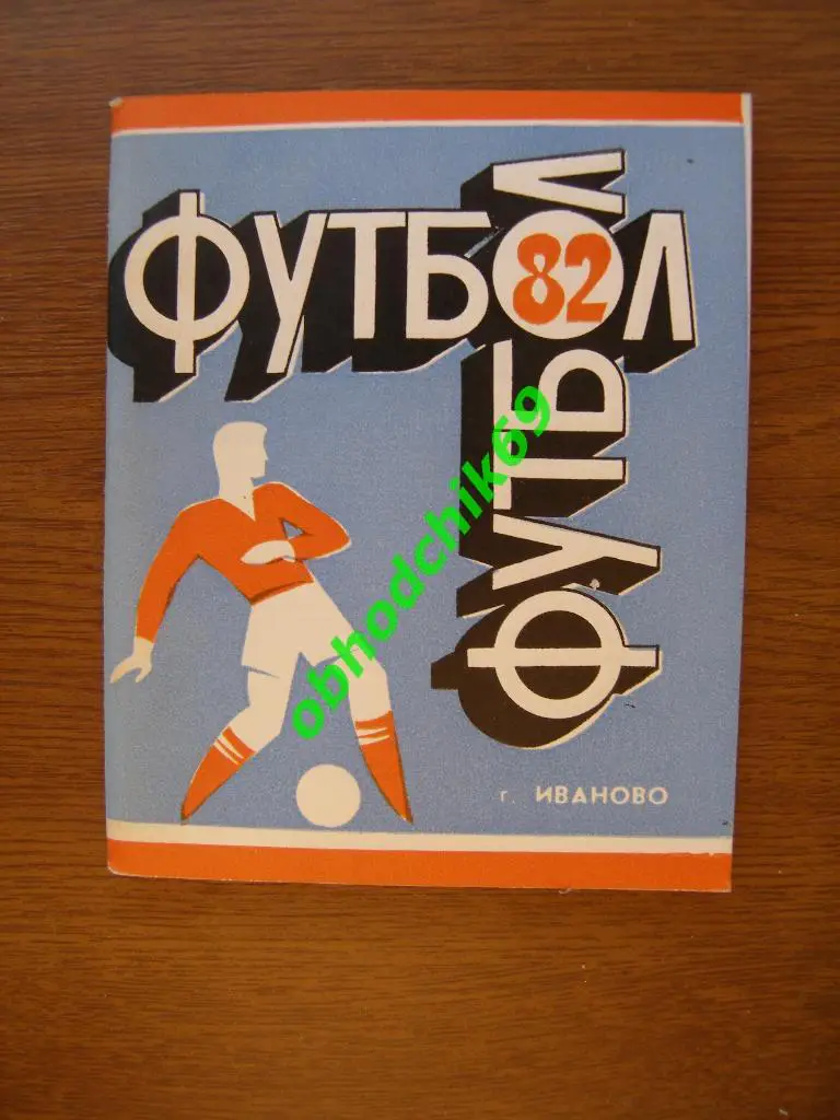 Футбол Календарь-справочник 1982 Иваново 2-я лига 1-я зона малый формат