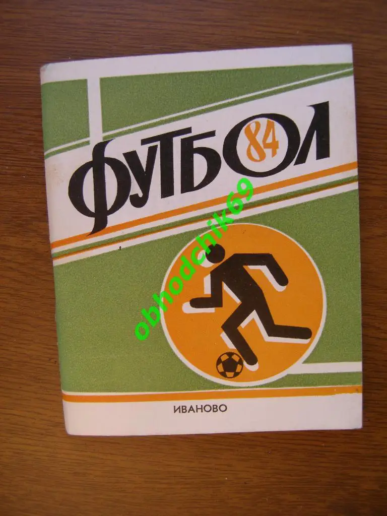 Футбол Календарь-справочник 1984 Иваново 2-я лига 1-я зона малый формат