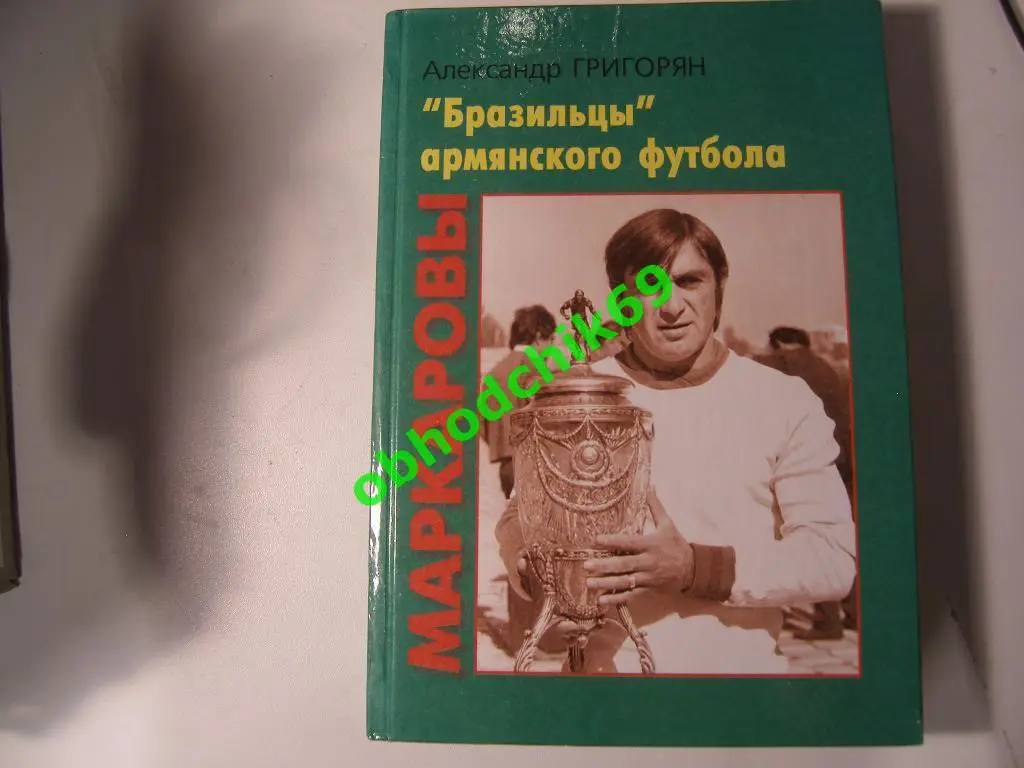 А. Григорян. Маркаровы. Бразильцы армянского футбола