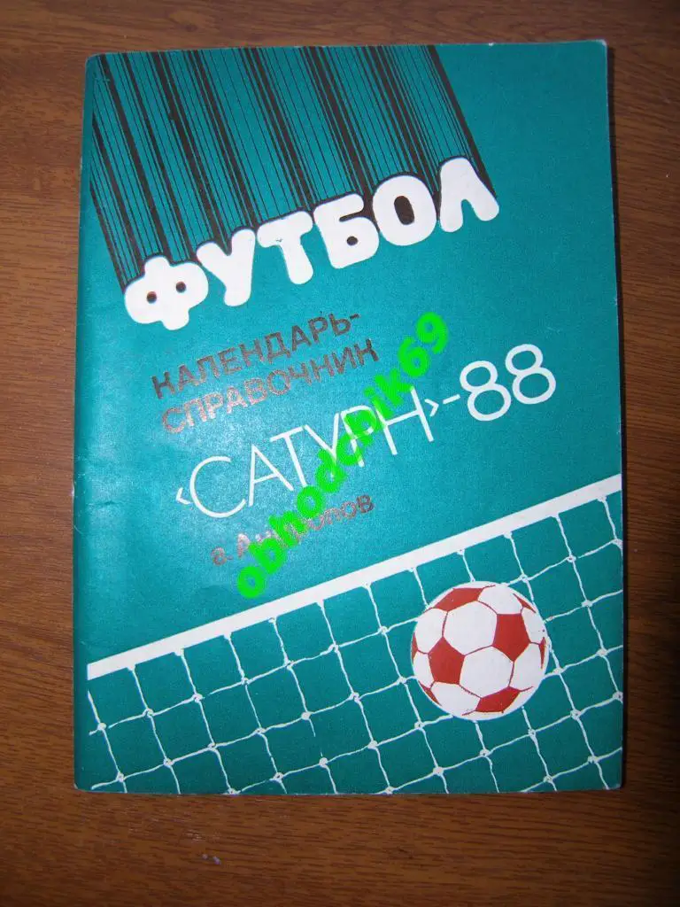 Футбол календарь справочник 1988 Андропов ( Рыбинск)