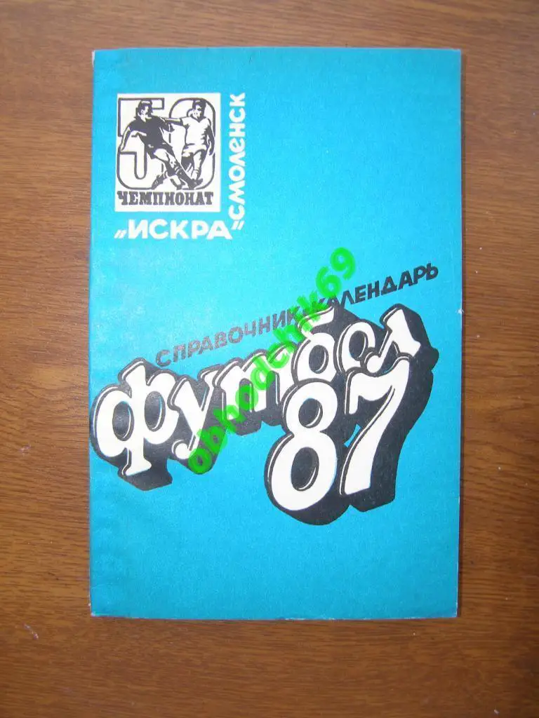 Футбол Календарь-справочник 1987 Смоленск