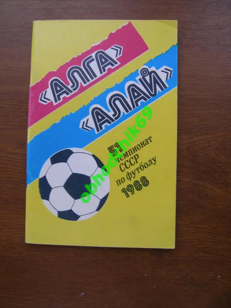 Футбол календарь справочник Алга Алай Фрунзе(Бишкек) 1988