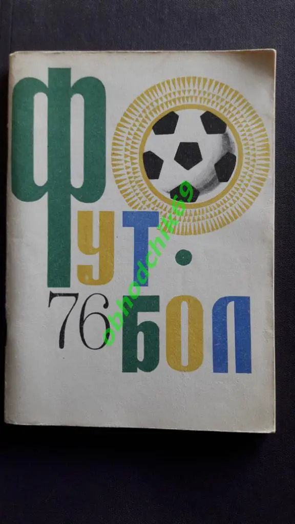 Футбол Календарь-справочник 1976 Душанбе