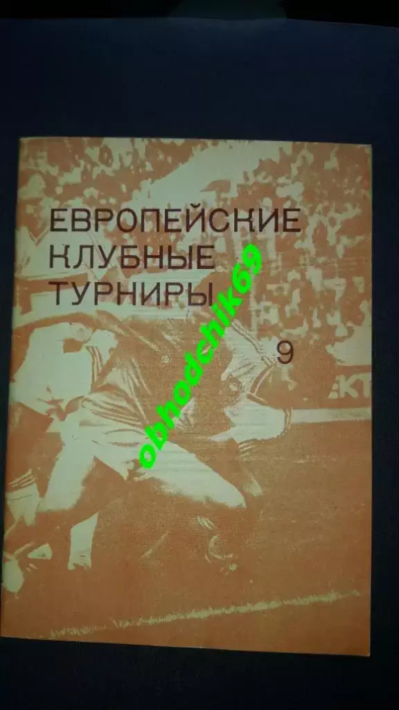 Футбол .Н Травкин , Ковальчук Европейские клубные турниры ч9