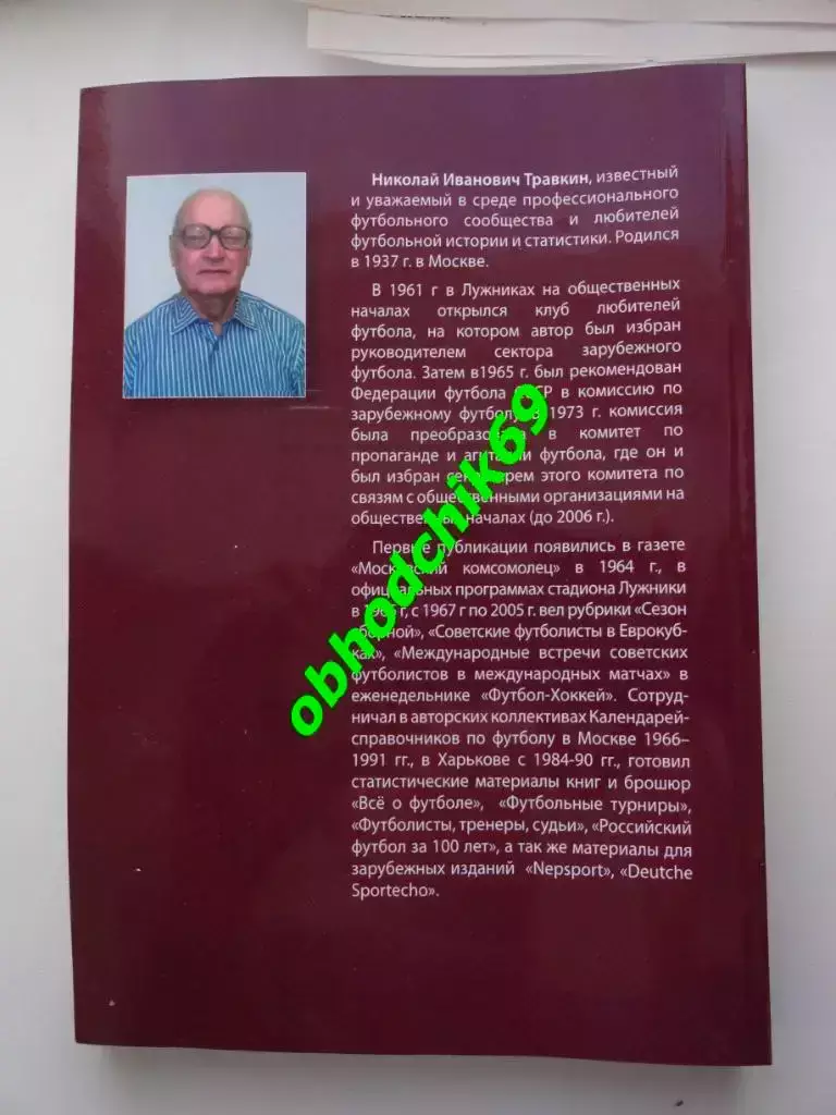 Антология футбола Российской Империи 1878-1912_Н.И. Травкин (1-ой том) 1