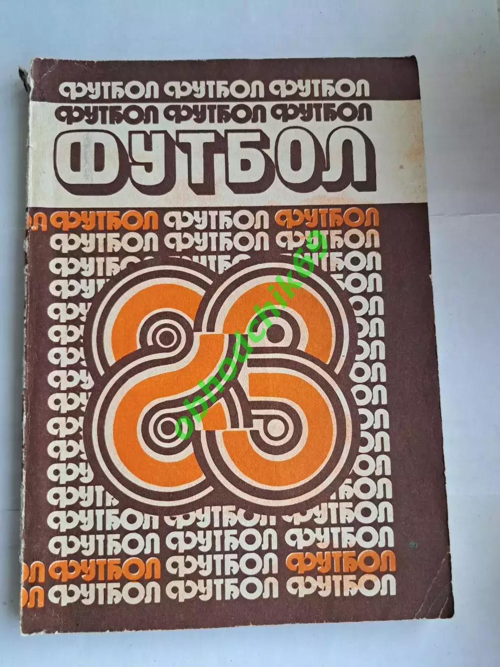 Футбол Календарь-справочник 1983 Минск