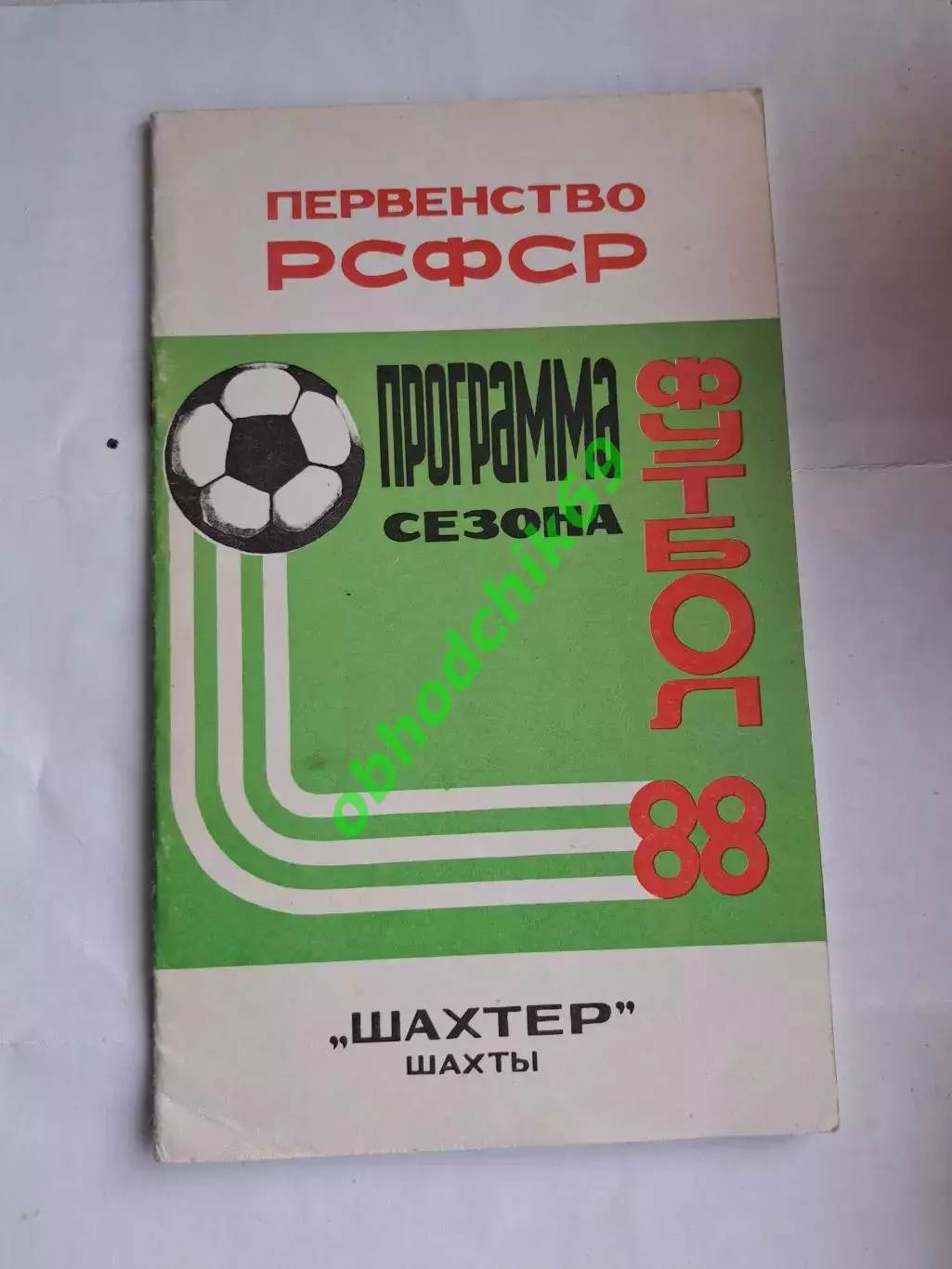Футбол календарь справочник Шахты 1988