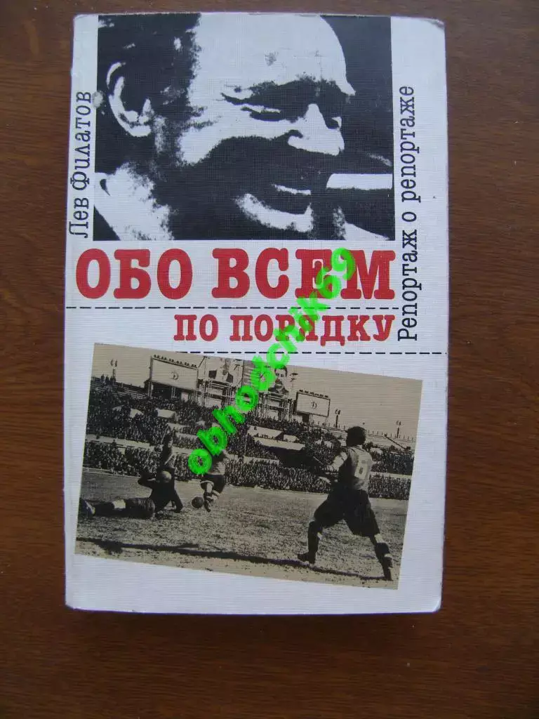 Футбол Филатов.Обо всем по порядку. Репортаж о репортаже М. ФИС 1990