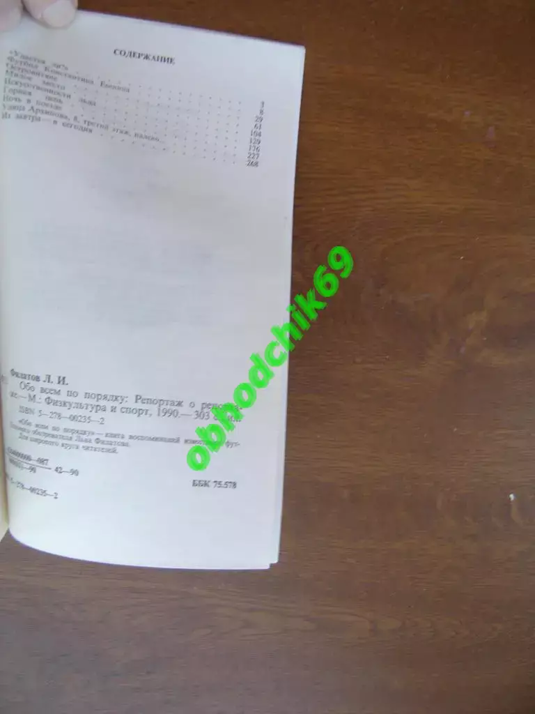 Футбол Филатов.Обо всем по порядку. Репортаж о репортаже М. ФИС 1990 1