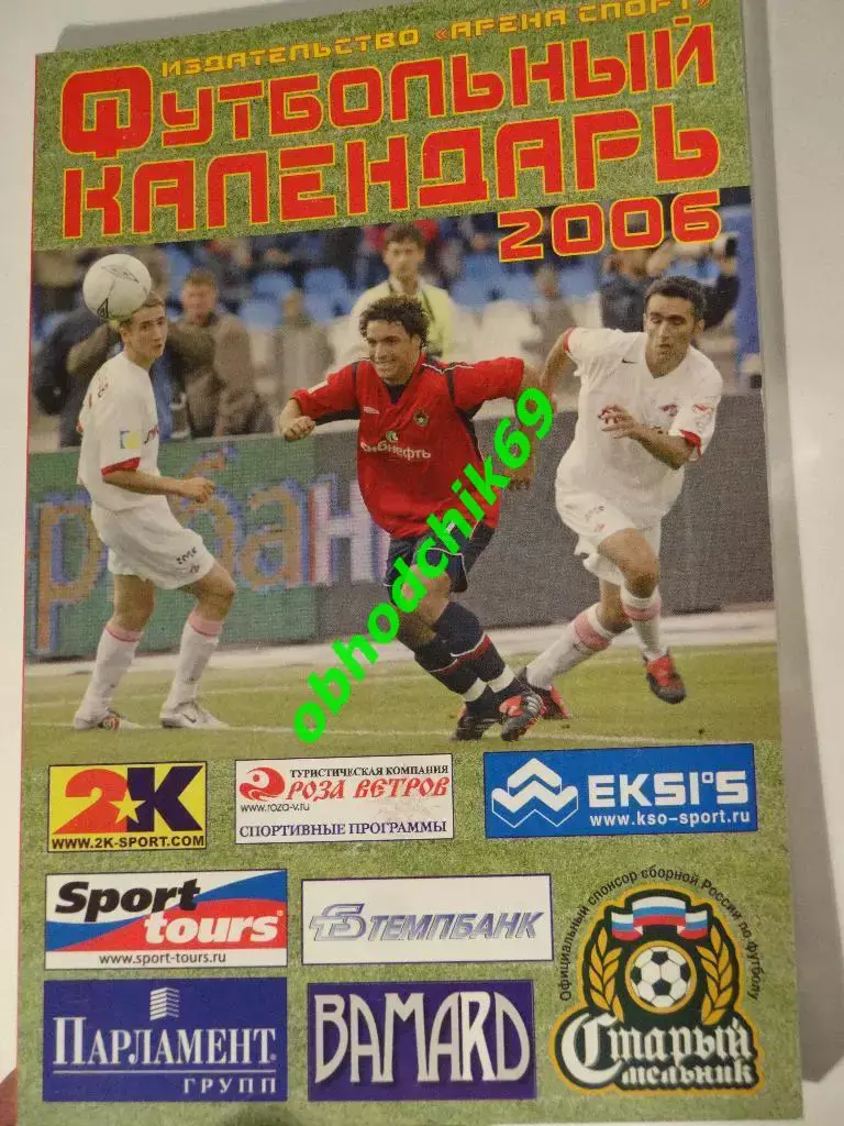 РФС Футбольный календарь №6 2006 Изд Арена спорт