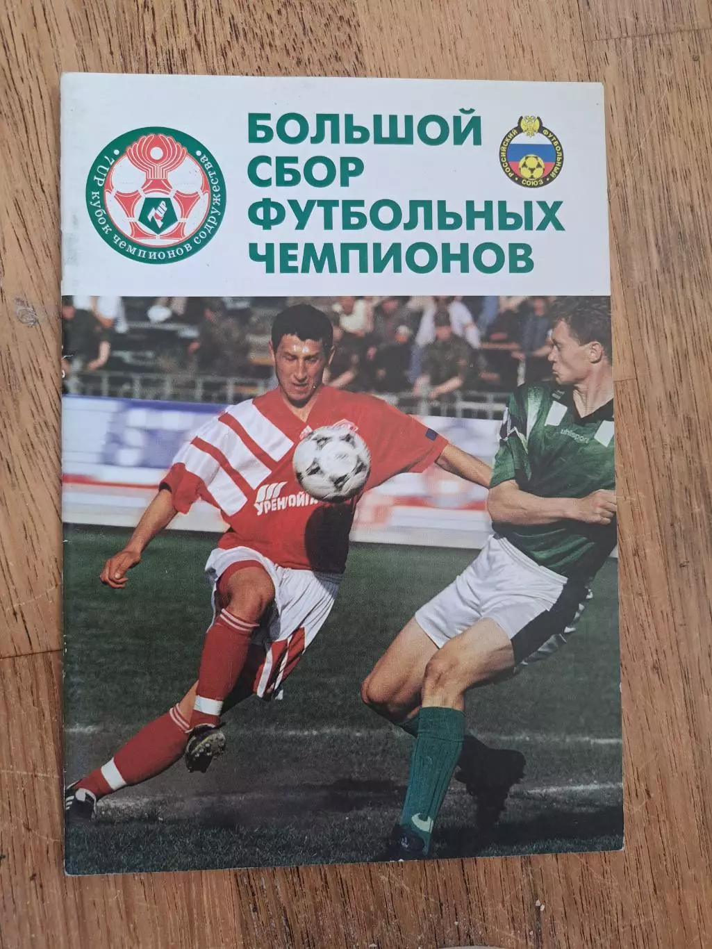 V Международный турнир Кубок Чемпионов Содружества 25.01-02.02 1997