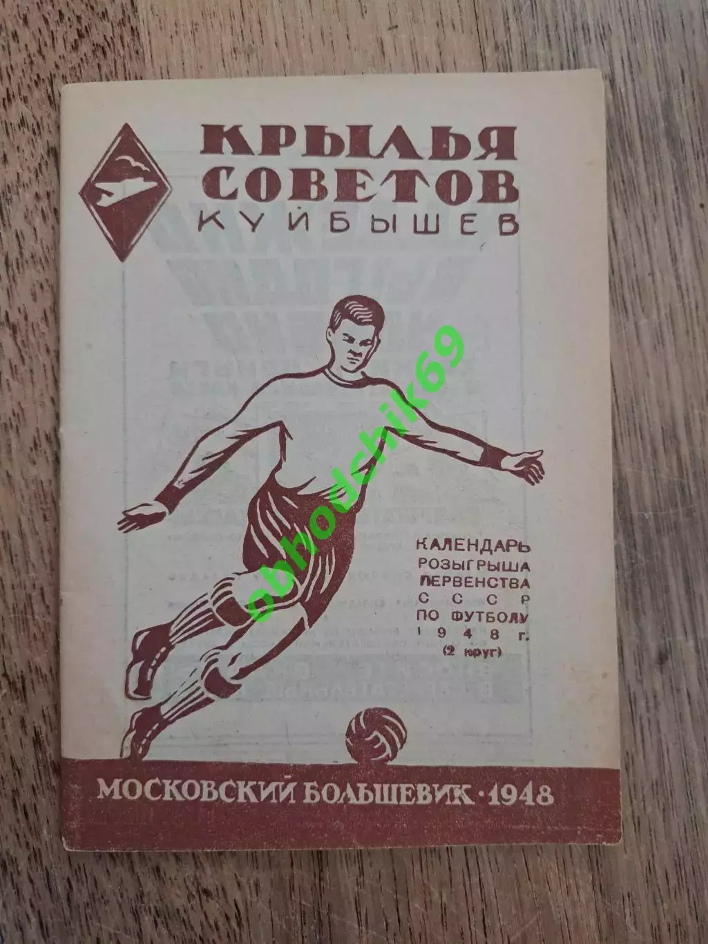 Футбол календарь справочник _ Крылья Советов Куйбышев / Самара 1948